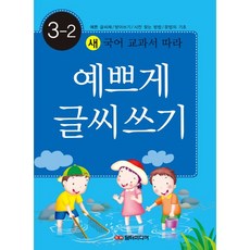 예쁘게 글씨쓰기 3-2 : 새 국어 교과서 따라, 담터미디어