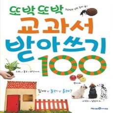 아이세움 또박또박 교과서 받아쓰기 100