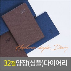 판촉물 도매 100개/32절양장 심플 다이어리 다이어리 양장다이어리/학원학교 병원 교회 기업 홍보 제작 제, 기본수량100개 구매, 배송요청사항기재or메일발송