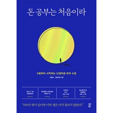 돈 공부는 처음이라 : 0원부터 시작하는 난생처음 부자 수업 개정증보판