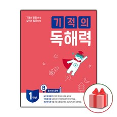 선물+2024년 기적의 독해력 1B - 초등 1학년, 초등1학년