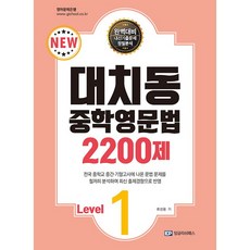 대치동 중학영문법 2200제 Level 1 (2023)