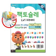 팩토슐레 매쓰 Math Level 1 세트 - 전6권, 팩토슐레 Math Level 1 세트