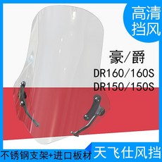 오토바이튜닝용품 적용 HAOJUE DR160S바람막이유리 DR150개조 오토바이 바람막이 수입 고선명 바람막이유리, T02-DR160바람막이 45CM높이 지지대 롱스틱