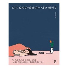 죽고싶지만떡볶이는먹고싶어