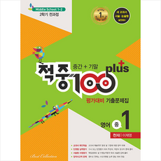 천재이재영중2평가문제집