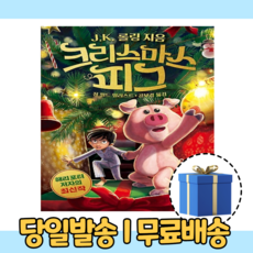 크리스마스피그