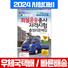 화물운송종사자격시험 자격증 총정리문제집 (8절) 책과상상 2024