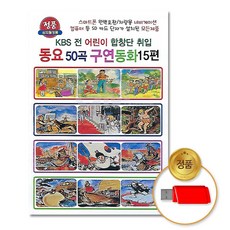 USB_노래동요50곡+구연동화15편/세계명작/한국위인/동화/인기동요/정품/차량용