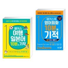 해커스톡여행회화여행영어10분의기적