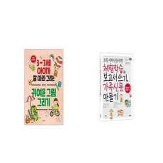 귀여운 그림 그리기 + 초등 저학년을 위한 체험학습 보고서 쓰기 가족신문 만들기 [세트상품]