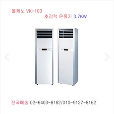 볼케노 VK-103 10평 스탠드형온풍기 코드식전기온풍기 강력난방 NT, 볼케노VK-103