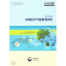 2019년 국제인구이동통계연보, 통계청