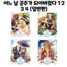 유니오니아시아 어느 날 공주가 되어버렸다 1 2 3 4 일반판, ETC