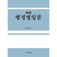 행정법입문, 행정법입문(전면개정판 6판), 김철용(저),고시계사, 고시계사