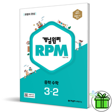 (GIFT+) 개념원리 RPM 중학 수학 3-2 (2023년) 중3, 중등3학년