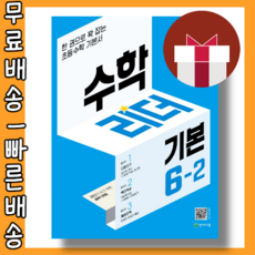 수학리더기본6-2
