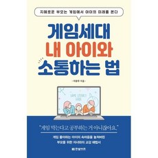 게임세대 내 아이와 소통하는 법 : 지혜로운 부모는 게임에서 아이의 미래를 본다, 한빛비즈