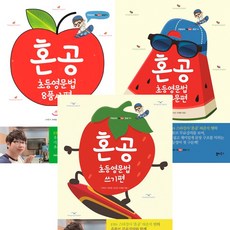 혼공 초등영문법 8품사편 ＋ 기초구문편 ＋ 쓰기편 (전3권세트)