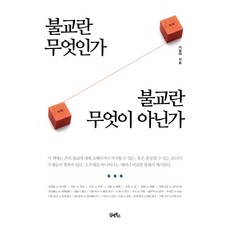 불교란무엇인가