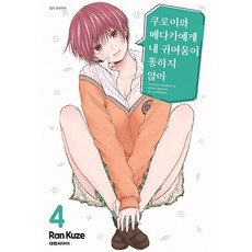 쿠로이와 메다카에게 내 귀여움이 통하지 않아, 4권, 대원씨아이 - 니시니혼마사호구