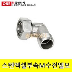 스텐엑셀부속 M수전엘보 15A 수도 배관 자재 부속, 단일상품