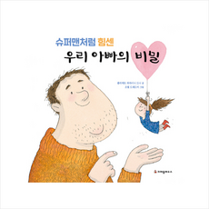 우리아빠는슈퍼맨