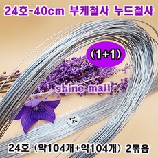 (1+1) 웨딩부케철사 누드철사 40cm-24호(약104개+약104개) 2묶음 무료배송/꽃자재//웨딩만들기재료