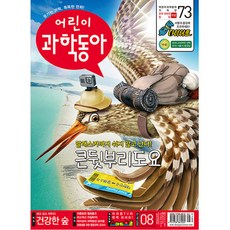 어린이 과학동아 8호 (2021년 4월 15일)