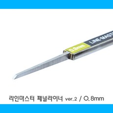 힉스스토어 패널라이너 라인마스터 0.8mm, 1개