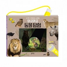 와글와글동물탐험