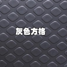 차량용옷걸이 PVC고무받침바닥 동전 미끄럼방지 바닥매트 내마모성 본드 바닥 선박용 차량용 공장 창고 차고 전용, C12-그레이 체크, T09-2.2m넓이 x1미터길이 가격