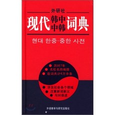現代韓中中韓詞典 현대한중중한사전, 외어교학여연구출판사