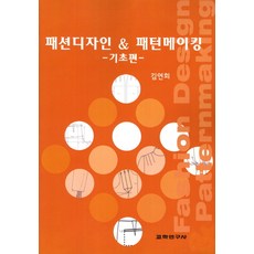 패션디자인 & 패턴메이킹: 기초편, 교학연구사