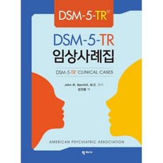 DSM-5-TR 임상사례집, John W. Barnhill, M.D., 학지사