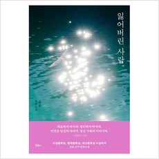잃어버린 사람 - 김숨 장편소설, 모요사