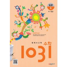 시매쓰 영재 사고력 수학 1031 입문 A (개정), 영재사고력 수학 1031: 입문A, 시매쓰수학연구소(저),시매쓰,(역)시매쓰,(그림)시매쓰