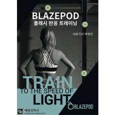 BLAZEPOD 플래시 반응 트레이닝:플래시 반응 트레이닝, 예방의학사
