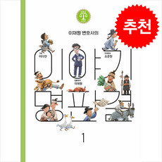 이재원 변호사의 이야기 명판결 1 + 쁘띠수첩 증정, 꽃피움북스, 도서