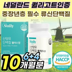 류신 산양유 분리유청 단백질 정 알약 형태 중년 노인 씹어먹는 프로틴 분리 유당 단백 질 루신 뉴신 타블렛 필수 아미노산 BCAA bacc 칼슘 엠비피 MBP 어르신 부모님 추천, 6+4박스(10달분), 4개