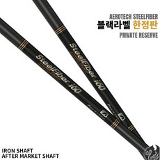 스틸파이버샤프트