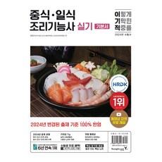 24년 출제기준 반영 + 동영상 강의 무료 + 핵심 암기장 제공 2024 이기적 중식·일식조리기능사 실기 기본서