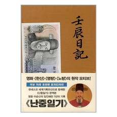 초판본 난중일기 / 더스토리# 비닐포장**사은품증정!!# (단권+사은품) 선택