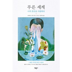 푸른 세계:너의 혼돈을 사랑하라, 연금술사