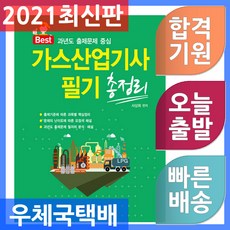 일진사/가스산업기사 필기 총정리 과년도 출제 문제 중심 2021