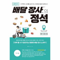 웅진북센 배달 장사의 정석 대한민국, One color | One Size, 9788986022346