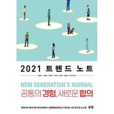 2021트렌드노트