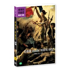 [DVD] 세계의 미술관 : 세계 명화 BEST 100 - 제4부 민중을 이끄는 자유의 여신 : 명화로 보는 역사