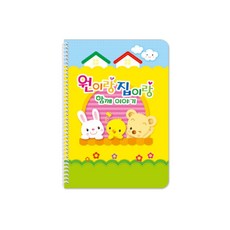 문구랑만들기랑 [원아수첩] 일일연락장 언어전달장 알림장 원이랑집이랑 (1년용)