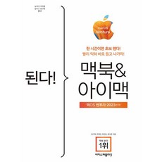 이지스퍼블리싱 된다 맥북 & 아이맥 - 맥OS 벤투라 판, 없음